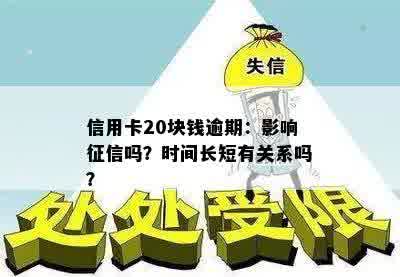 信用卡20块钱逾期：影响征信吗？时间长短有关系吗？