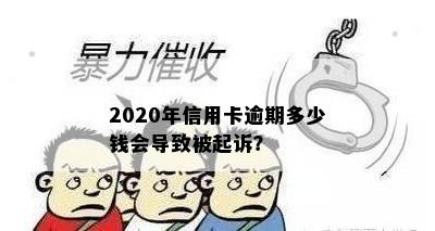 2020年信用卡逾期多少钱会导致被起诉？