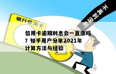 信用卡逾期利息会一直涨吗？知乎用户分享2021年计算方法与经验