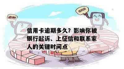 信用卡逾期多久？影响你被银行起诉、上征信和联系家人的关键时间点