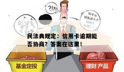 民法典规定：信用卡逾期能否协商？答案在这里！