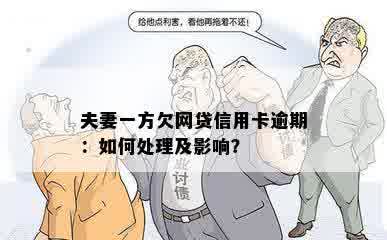 夫妻一方欠网贷信用卡逾期：如何处理及影响？