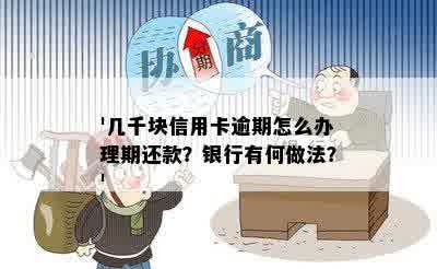 '几千块信用卡逾期怎么办理期还款？银行有何做法？'