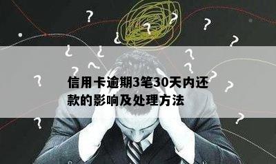 信用卡逾期3笔30天内还款的影响及处理方法