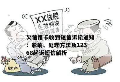 欠信用卡收到短信诉讼通知：影响、处理方法及12368起诉短信解析