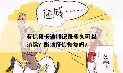 有信用卡逾期记录多久可以消除？影响征信恢复吗？