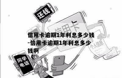 信用卡逾期1年利息多少钱-信用卡逾期1年利息多少钱啊