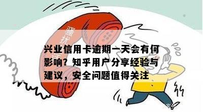 兴业信用卡逾期一天会有何影响？知乎用户分享经验与建议，安全问题值得关注