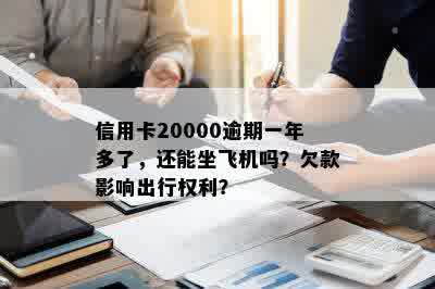 信用卡20000逾期一年多了，还能坐飞机吗？欠款影响出行权利？