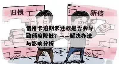 信用卡逾期未还款是否会导致额度降低？——解决办法与影响分析