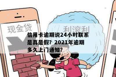 信用卡逾期说24小时联系是真是假？2021年逾期多久上门通知？