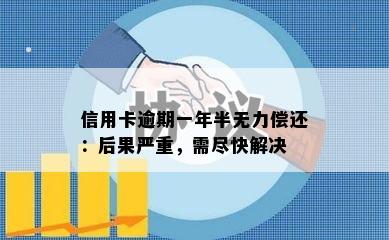 信用卡逾期一年半无力偿还：后果严重，需尽快解决