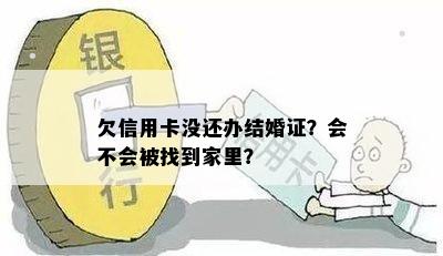 欠信用卡没还办结婚证？会不会被找到家里？