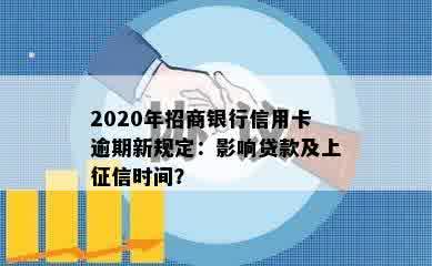 2020年招商银行信用卡逾期新规定：影响贷款及上征信时间？