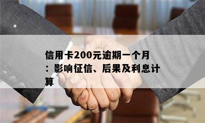 信用卡200元逾期一个月：影响征信、后果及利息计算