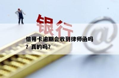 信用卡逾期会收到律师函吗？真的吗？