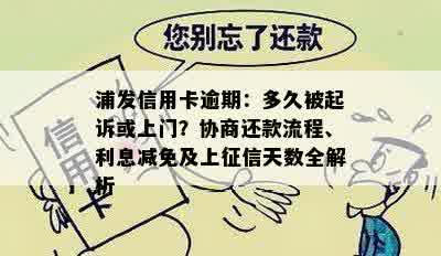 浦发信用卡逾期：多久被起诉或上门？协商还款流程、利息减免及上征信天数全解析