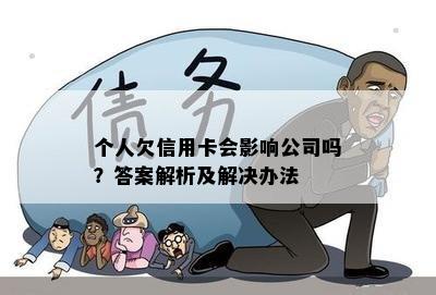 个人欠信用卡会影响公司吗？答案解析及解决办法