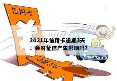 2021年信用卡逾期3天：会对征信产生影响吗？