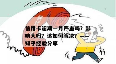 信用卡逾期一月严重吗？影响大吗？该如何解决？——知乎经验分享