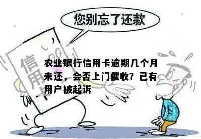 农业银行信用卡逾期几个月未还，会否上门催收？已有用户被起诉