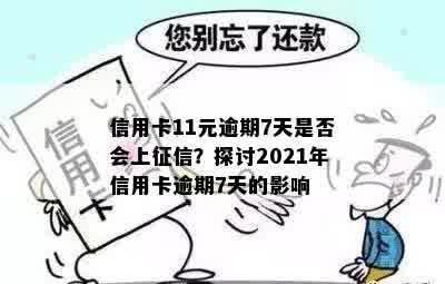 信用卡11元逾期7天是否会上征信？探讨2021年信用卡逾期7天的影响