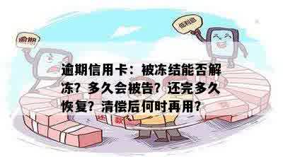 逾期信用卡：被冻结能否解冻？多久会被告？还完多久恢复？清偿后何时再用？