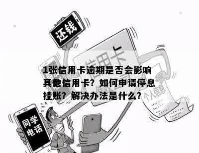 1张信用卡逾期是否会影响其他信用卡？如何申请停息挂账？解决办法是什么？