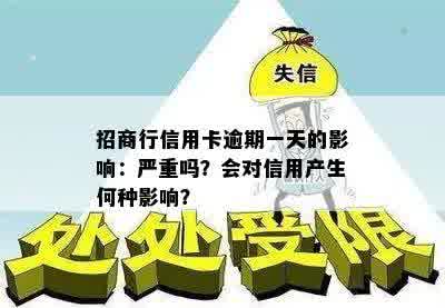 招商行信用卡逾期一天的影响：严重吗？会对信用产生何种影响？