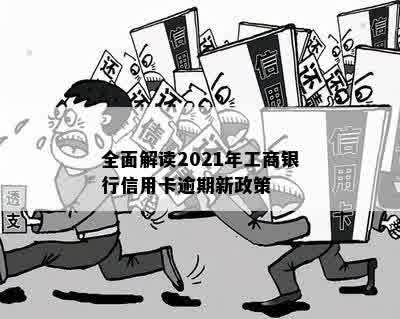 全面解读2021年工商银行信用卡逾期新政策