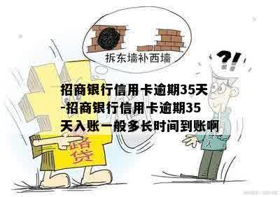 招商银行信用卡逾期35天-招商银行信用卡逾期35天入账一般多长时间到账啊