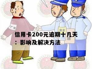 信用卡200元逾期十几天：影响及解决方法