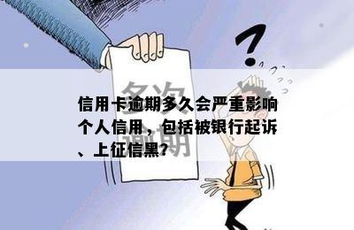 信用卡逾期多久会严重影响个人信用，包括被银行起诉、上征信黑？