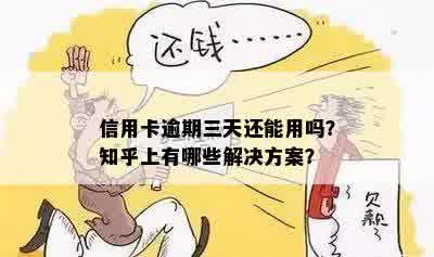 信用卡逾期三天还能用吗？知乎上有哪些解决方案？