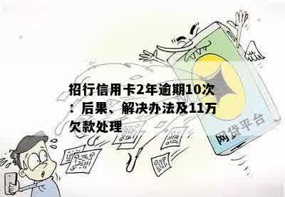 招行信用卡2年逾期10次：后果、解决办法及11万欠款处理