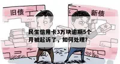 民生信用卡3万块逾期5个月被起诉了，如何处理？