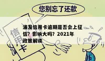 浦发信用卡逾期是否会上征信？影响大吗？2021年政策解读