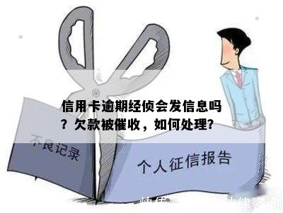 信用卡逾期经侦会发信息吗？欠款被催收，如何处理？