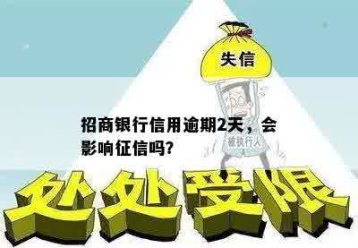 招商银行信用逾期2天，会影响征信吗？