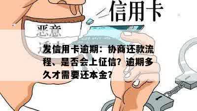 发信用卡逾期：协商还款流程、是否会上征信？逾期多久才需要还本金？