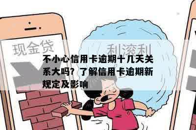 不小心信用卡逾期十几天关系大吗？了解信用卡逾期新规定及影响