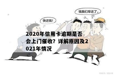 2020年信用卡逾期是否会上门催收？详解原因及2021年情况