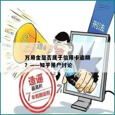 万用金是否属于信用卡逾期？——知乎用户讨论