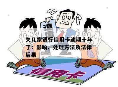 欠几家银行信用卡逾期十年了：影响、处理方法及法律后果