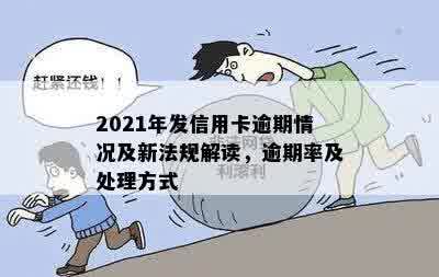 2021年发信用卡逾期情况及新法规解读，逾期率及处理方式