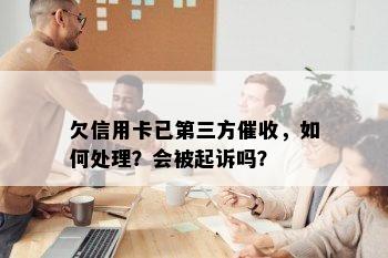 欠信用卡已第三方催收，如何处理？会被起诉吗？