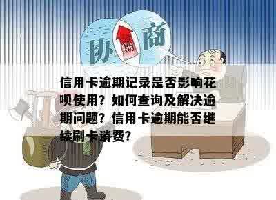 信用卡逾期记录是否影响花呗使用？如何查询及解决逾期问题？信用卡逾期能否继续刷卡消费？