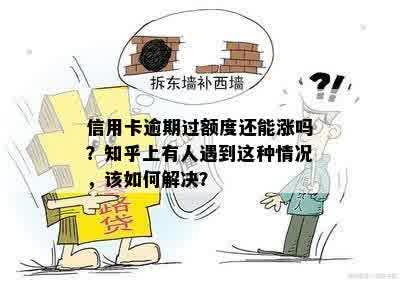 信用卡逾期过额度还能涨吗？知乎上有人遇到这种情况，该如何解决？