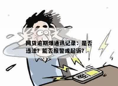 网贷逾期爆通讯记录：是否违法？能否报警或起诉？