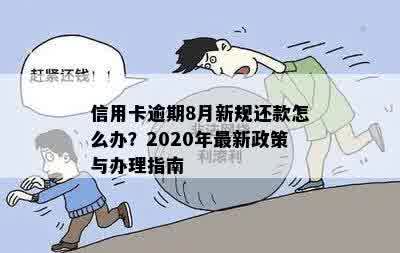 信用卡逾期8月新规还款怎么办？2020年最新政策与办理指南